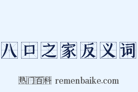 八口之家反义词是什么意思的图片